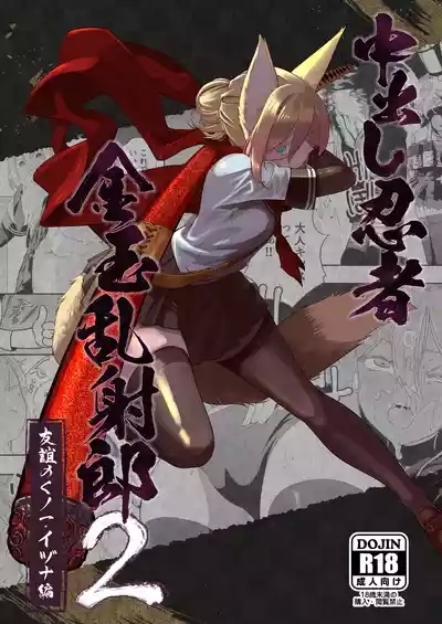 Nakadashi Ninja Kintama Ransha rou 2  Yuugi no Kunoichi Izuna hen 2