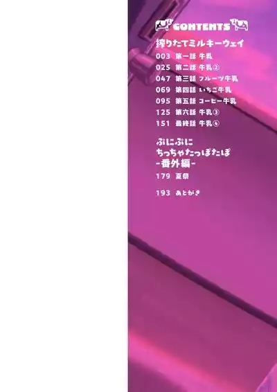 Shiboritate Milky Way 2