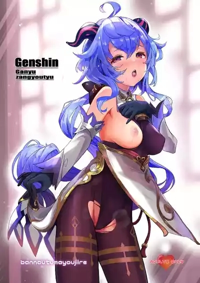 Ganyu Zangyouchuu 1