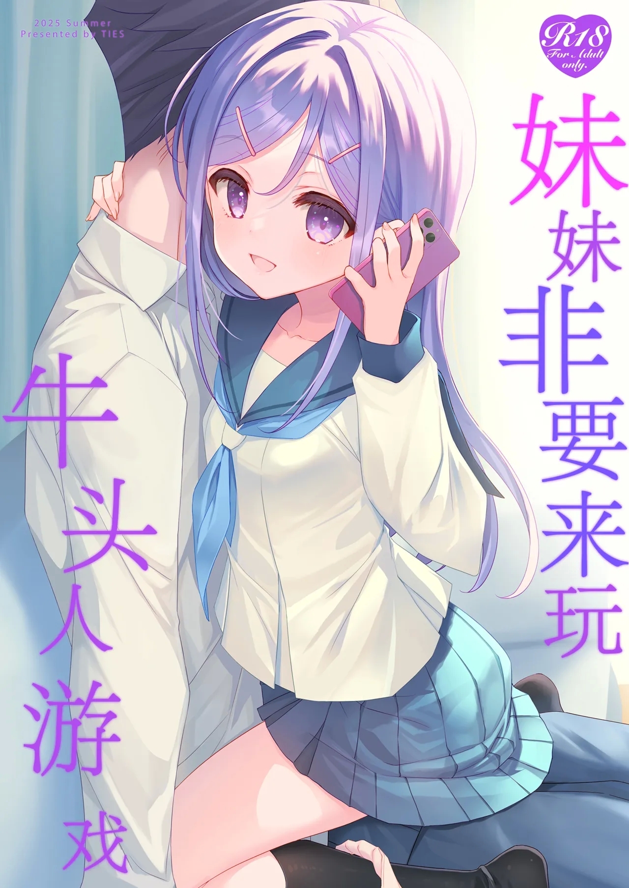 Imouto ga Netori Play o Sasete kuru丨妹妹非要来玩牛头人游戏 - Page 1