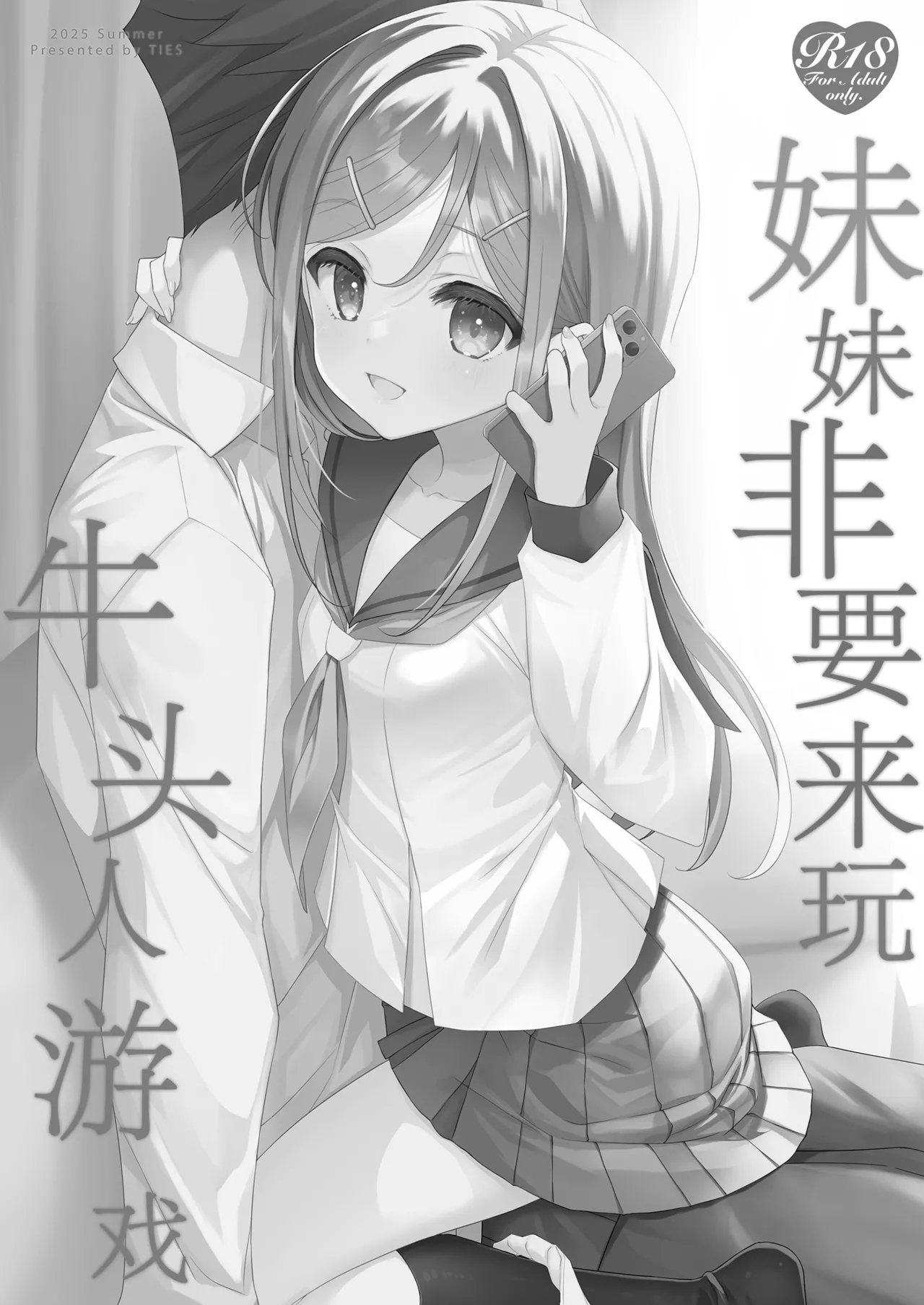 Imouto ga Netori Play o Sasete kuru丨妹妹非要来玩牛头人游戏 - Page 3