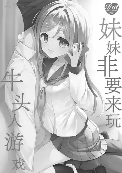 Imouto ga Netori Play o Sasete kuru丨妹妹非要来玩牛头人游戏 3