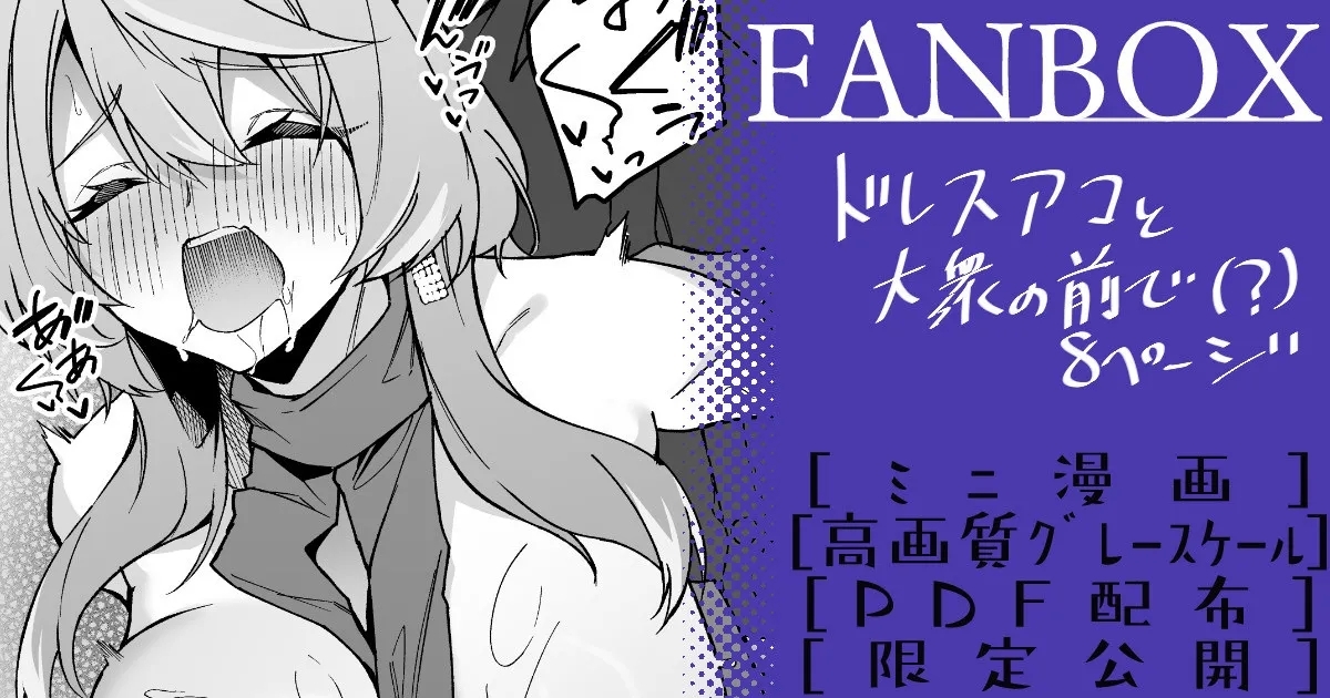 ドレスアコ ミニ漫画 - Page 1