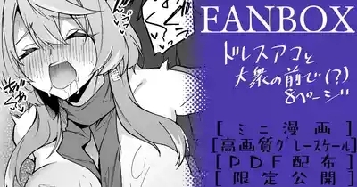 ドレスアコ ミニ漫画 1