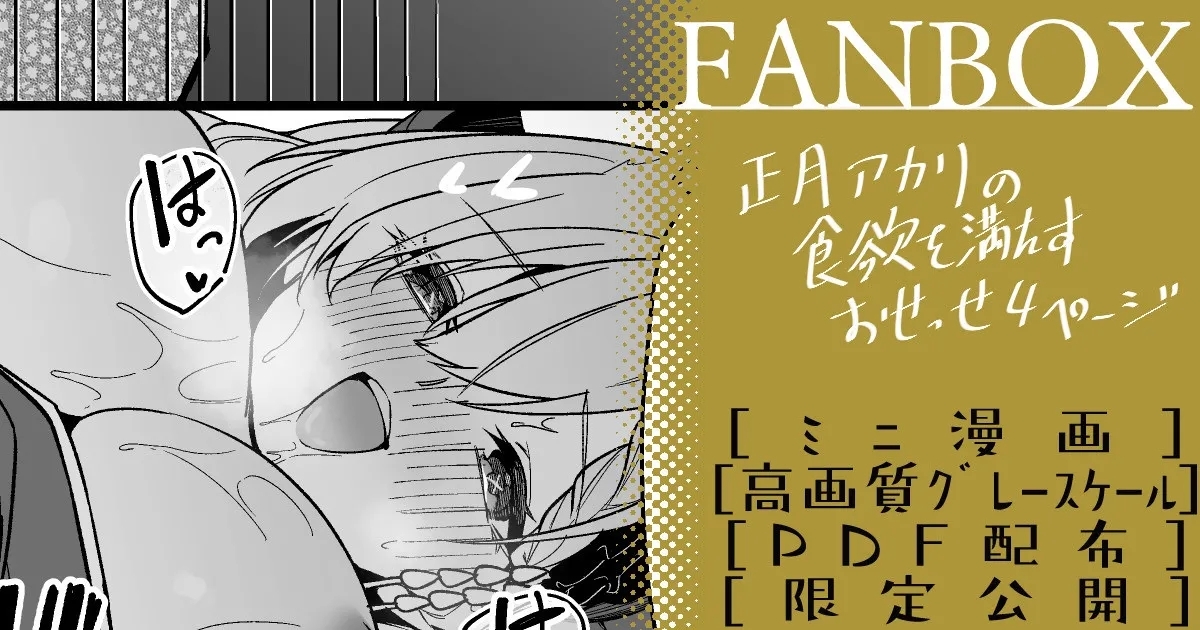 正月アカリ ミニ漫画 1