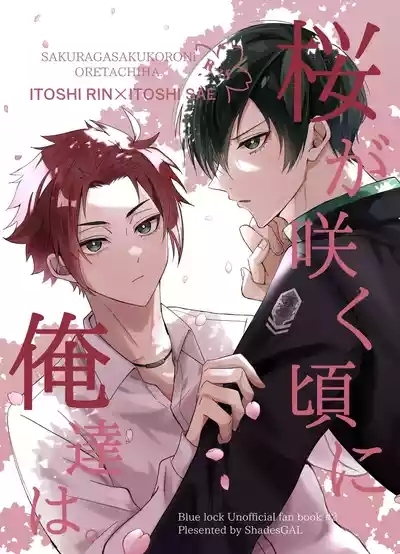Sakura ga sakukoro ni, oretachi wa 1