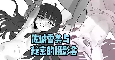 佐城雪美とひみつの撮影会 1