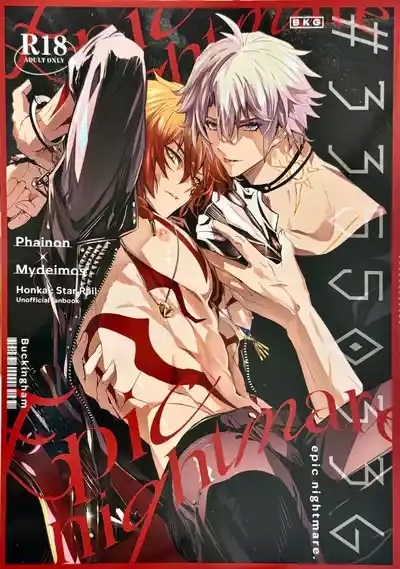 #33550336 epic nightmare（崩坏：星穹铁道） 1