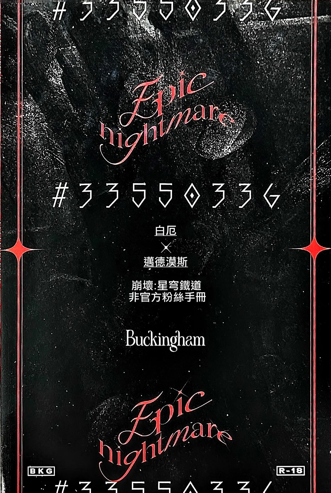 #33550336 epic nightmare（崩坏：星穹铁道） - Page 83