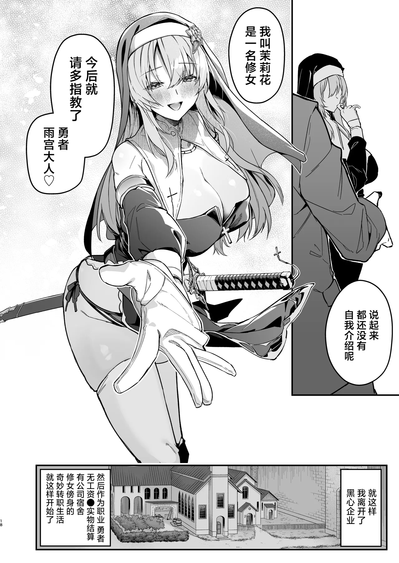 Yuusha level up de Sister kara Shukufuku o | 勇者在等级提升后于修女处得到祝福 - Page 18
