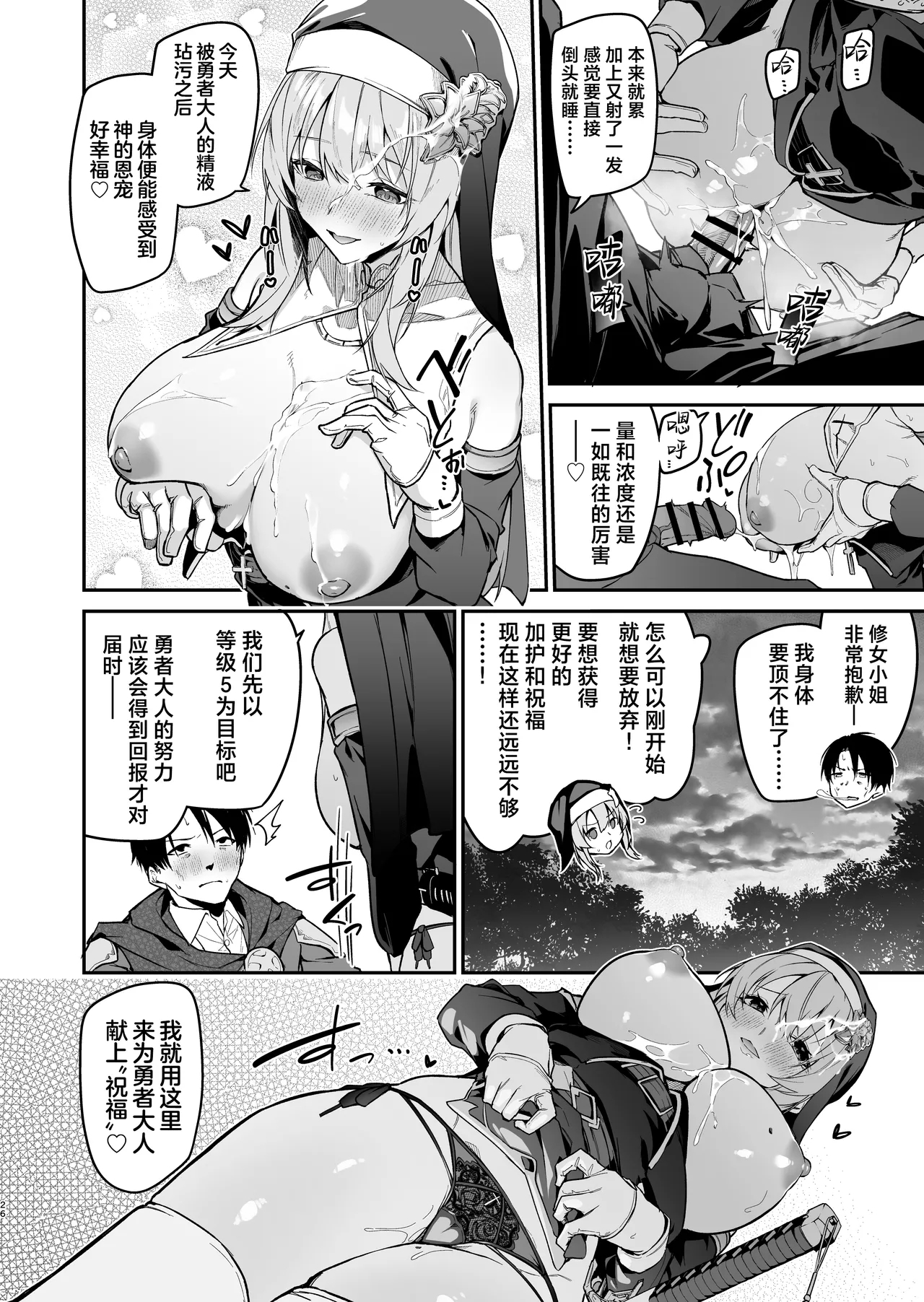 Yuusha level up de Sister kara Shukufuku o | 勇者在等级提升后于修女处得到祝福 - Page 26