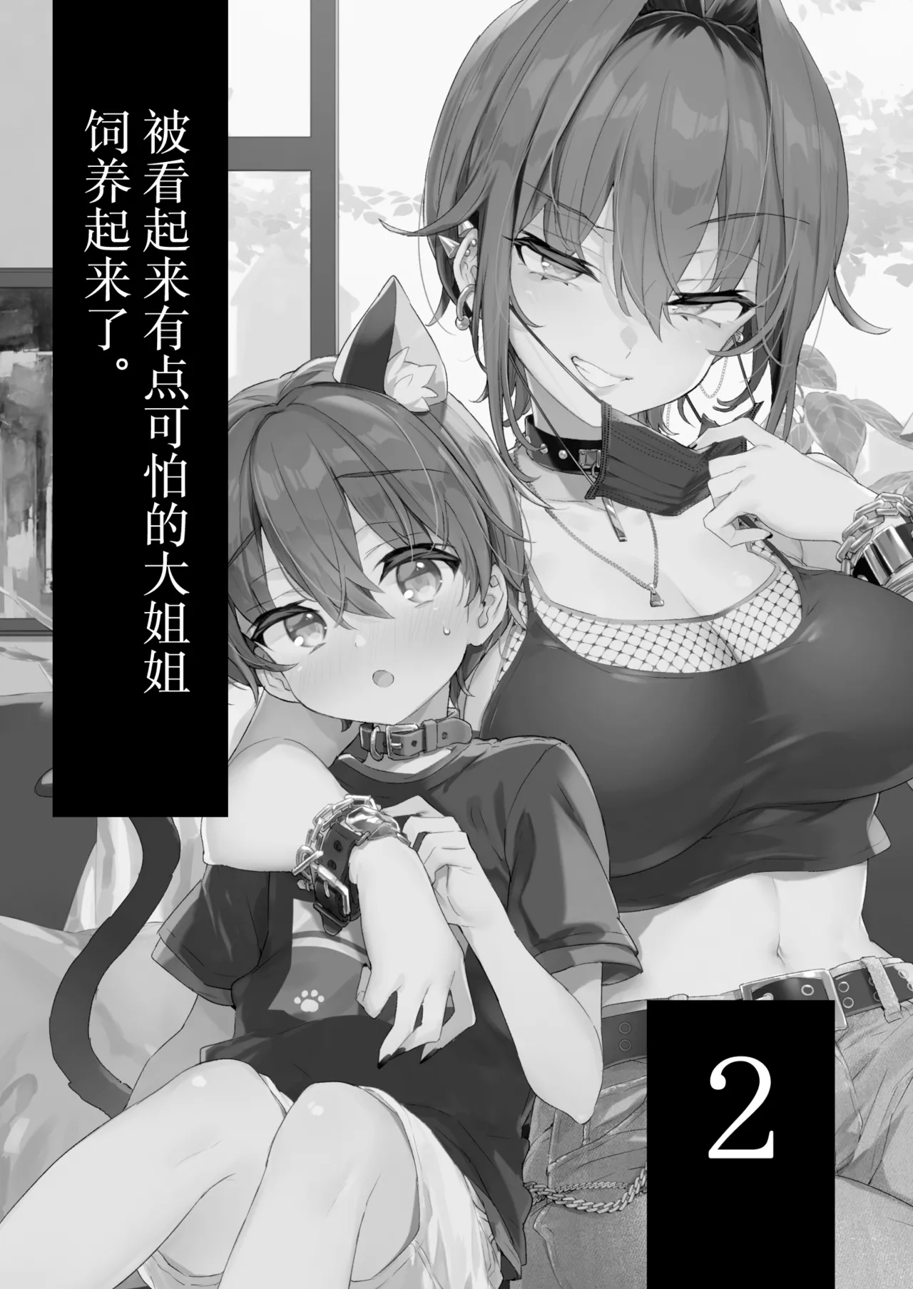 [紺色ドロップス (森島コン)] ちょっと怖いおねーさんに飼ってもらう事になりました。2 [中国翻訳] [DL版] - Hentaiaz.com - 2