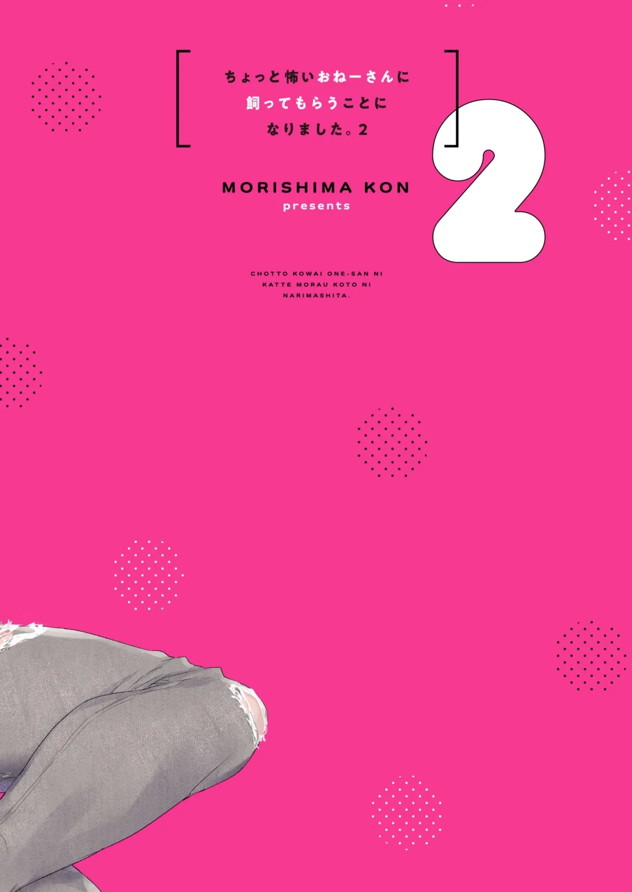 Chotto Kowai Onee-san ni Katte morau Koto ni Narimashita.2 | 被看起来有点恐怖的大姐姐饲养起来了 2 - Page 46