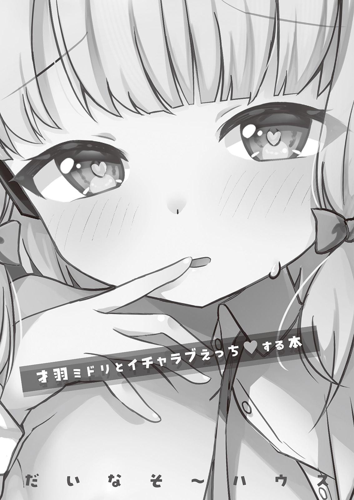 [だいなそ~ハウス (かいぢう)] 才羽ミドリといちゃラブえっちする本 (ブルーアーカイブ) [DL版] - Hentaiaz.com - 2