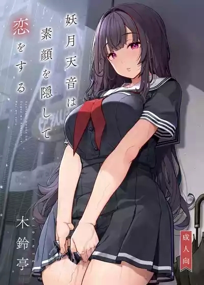 Ayatsuki Amane wa Sugao o Kakushite Koi o Suru 1