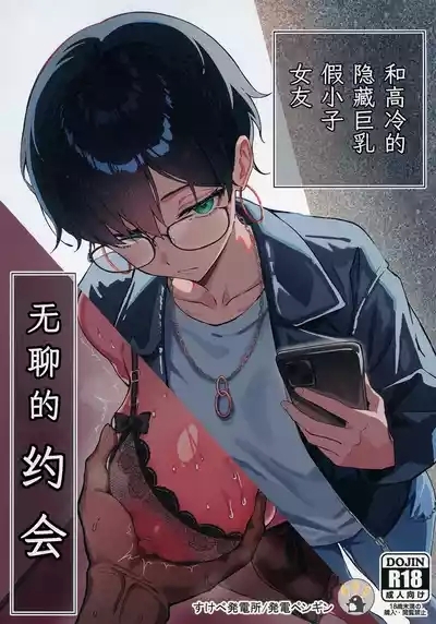 Buaisou na Kakure Kyonyuu Boyish Kanojo to Taikutsu na Date | 和高冷的隐藏巨乳假小子女友无聊的约会 1