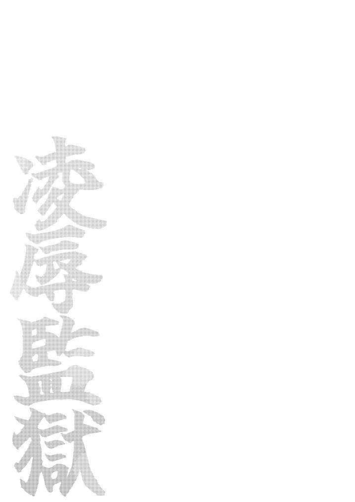 [Oshaburi Tengoku (Shishamo) 〇辱監獄 [Digital] - Page 29