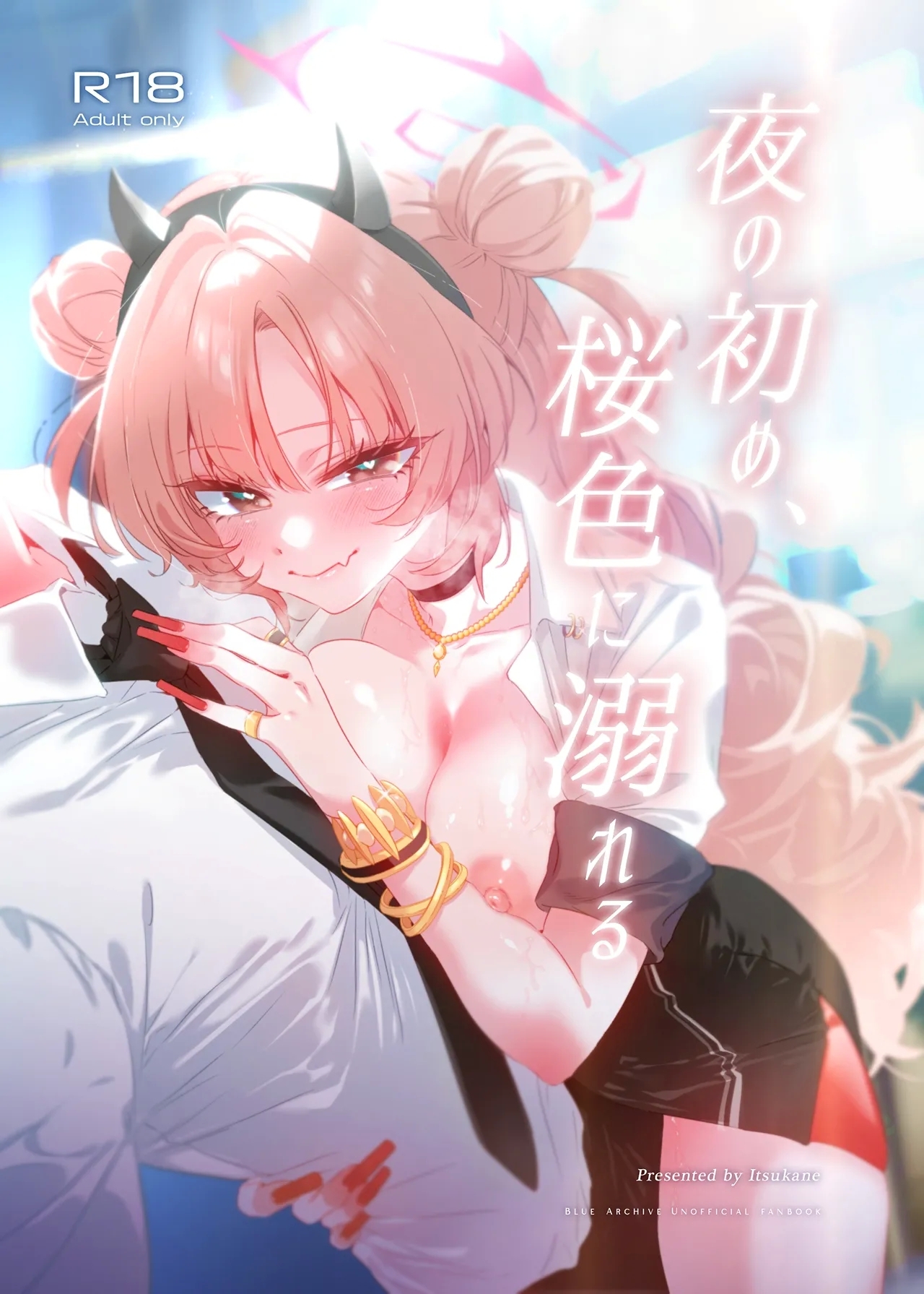 夜の初め、桜色に溺れる - Page 1