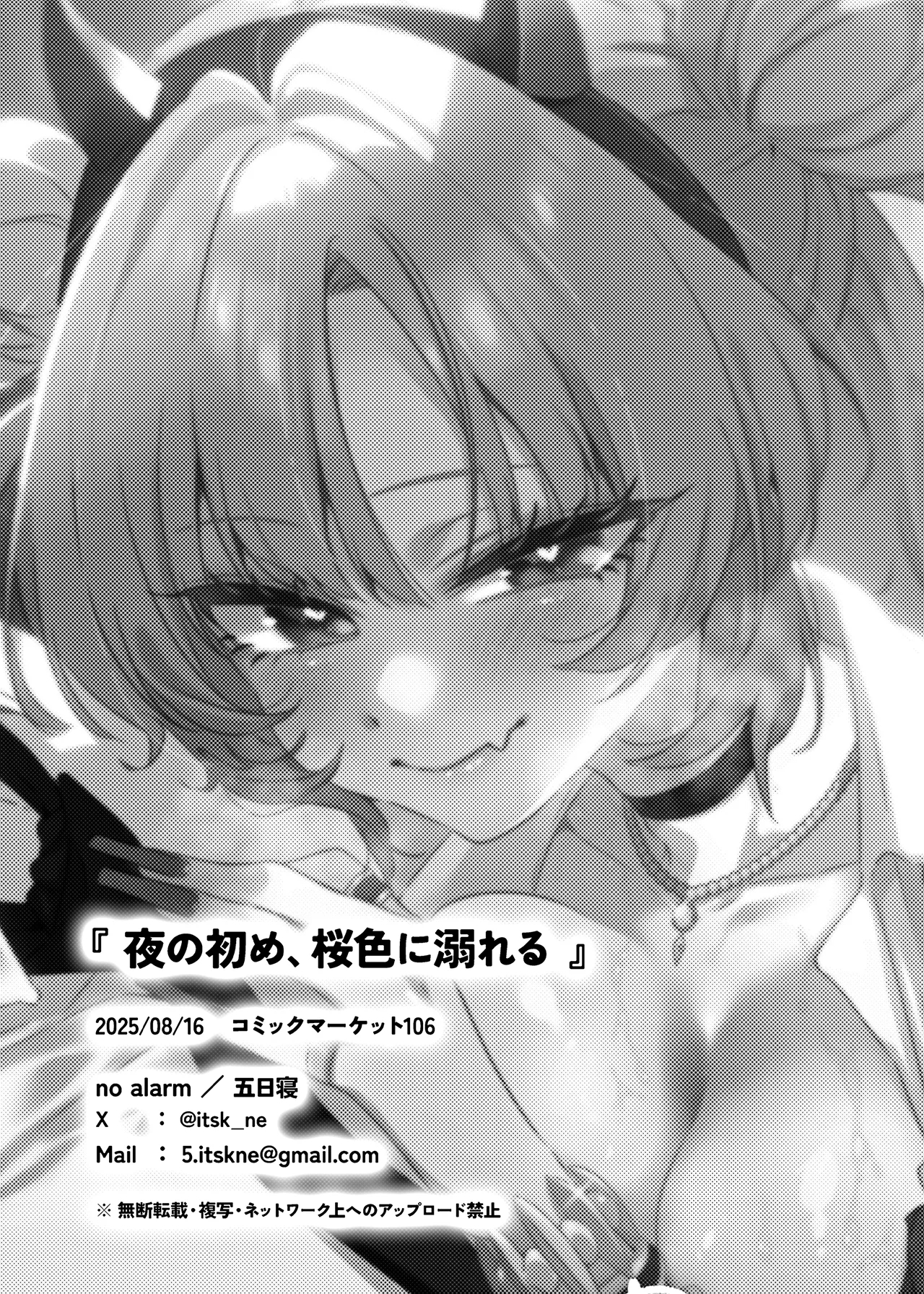 夜の初め、桜色に溺れる - Page 27