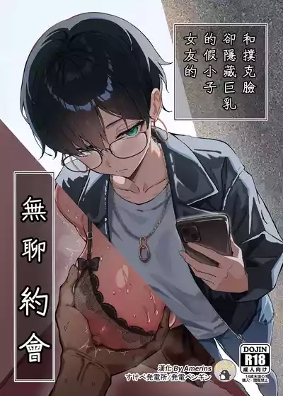 Buaisou na Kakure Kyonyuu Boyish Kanojo to Taikutsu na Date | 和撲克臉卻隱藏巨乳的假小子女友的無聊約會 1