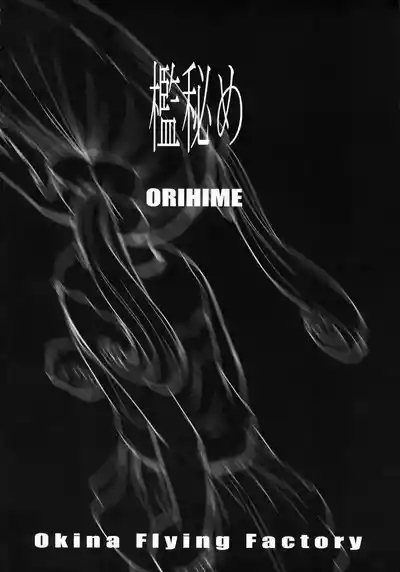ORIHIME 檻秘め|笼中秘姬 5