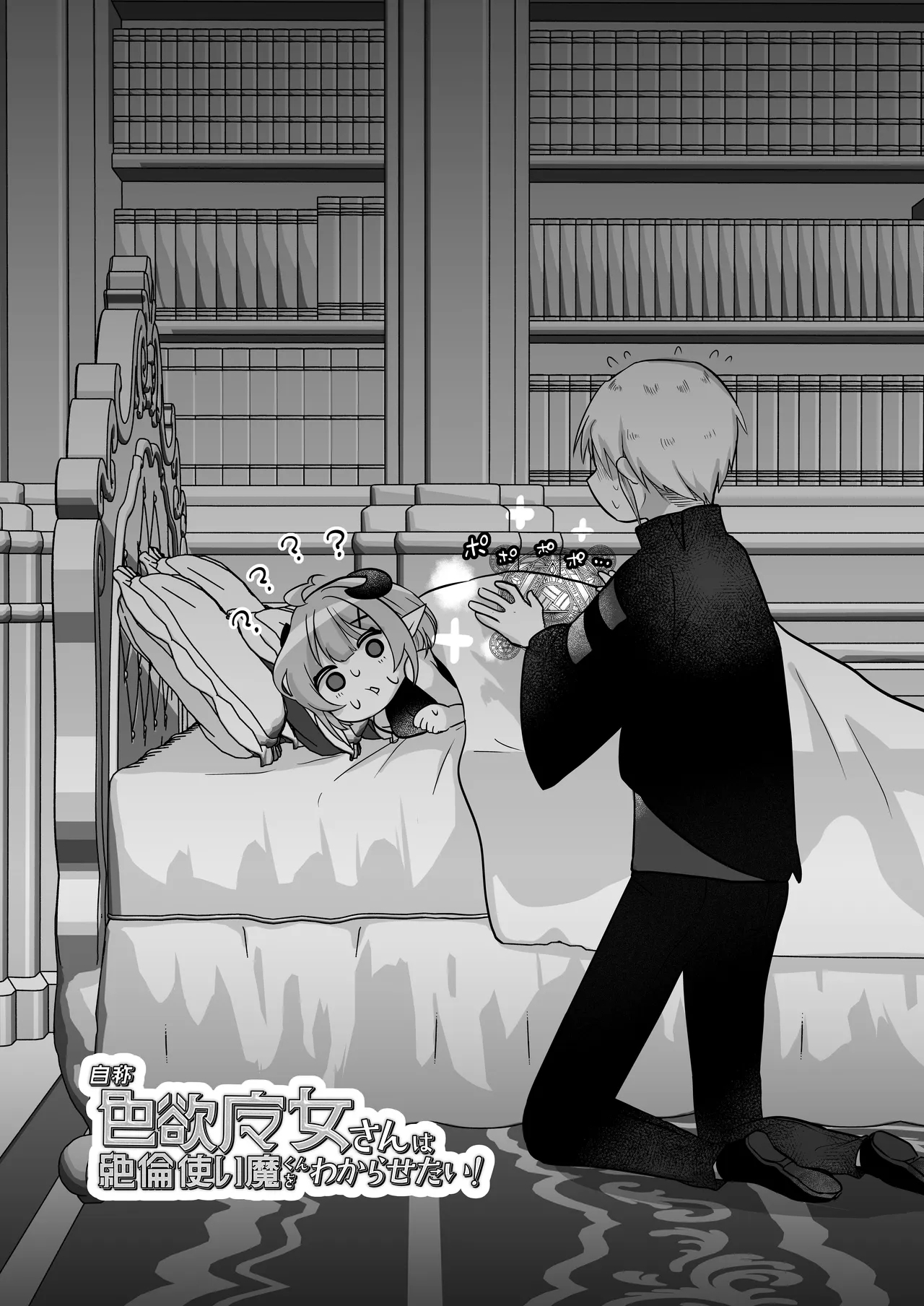 Jishou Shikiyoku Majokun O Wakarasetai! - Page 5