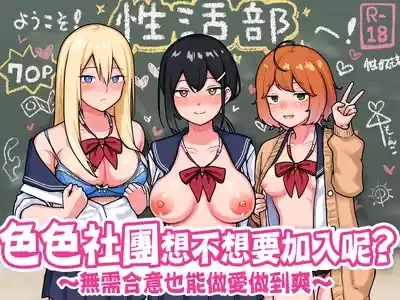 H na Bukatsu ni Hairimasenka?| 色色社團想不想要加入呢? 1