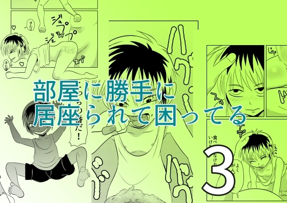 部屋に勝手に居座られて困ってる03 [ちくわ会 (ふゆつき)]  0