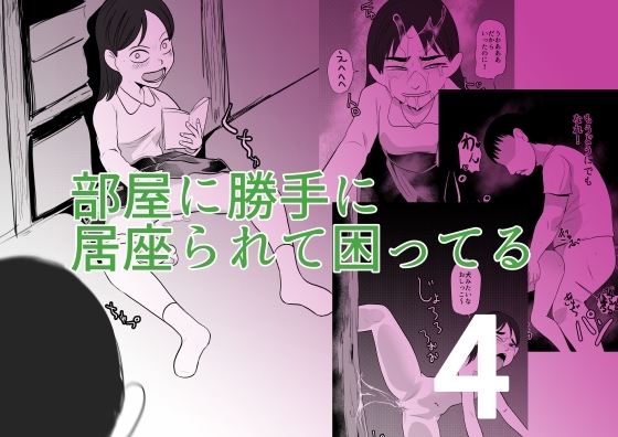 部屋に勝手に居座られて困ってる04 [ちくわ会 (ふゆつき)]  0