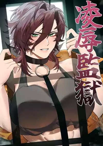 Ryoujoku Kangoku 1 1