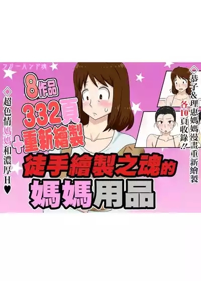 フリーハンド魂のママものパック 1