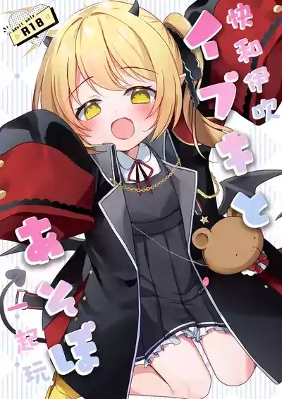 Ibuki to Asobo | 快和伊吹一起玩 2