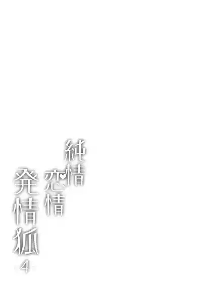 純情♥恋情発情狐 3