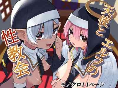 天使とエルフの性教会 1