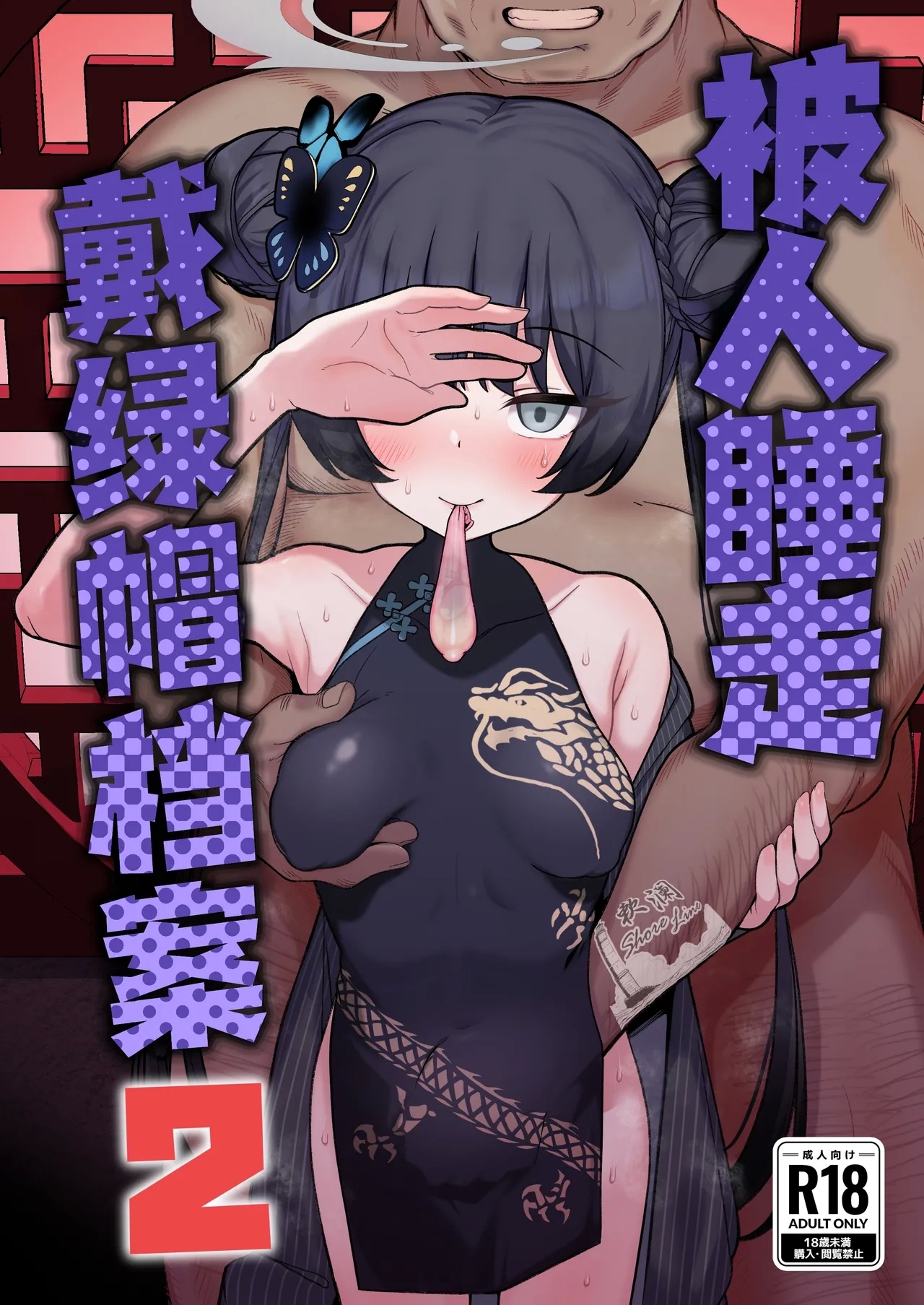 Netorase Archive 2 | 被人睡走戴绿帽档案2 - Page 2