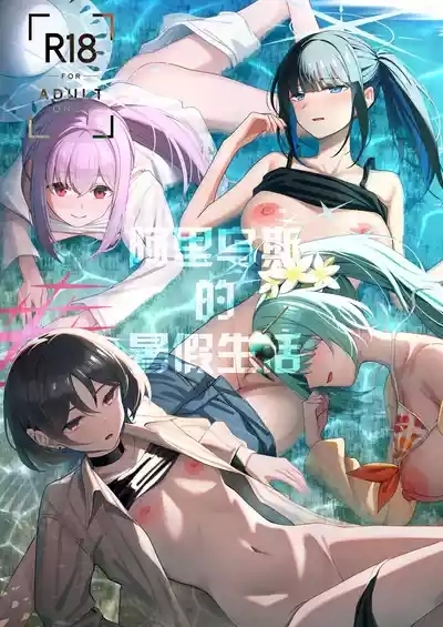 Arius Summer Vacation | 阿里乌斯的暑假生活 2