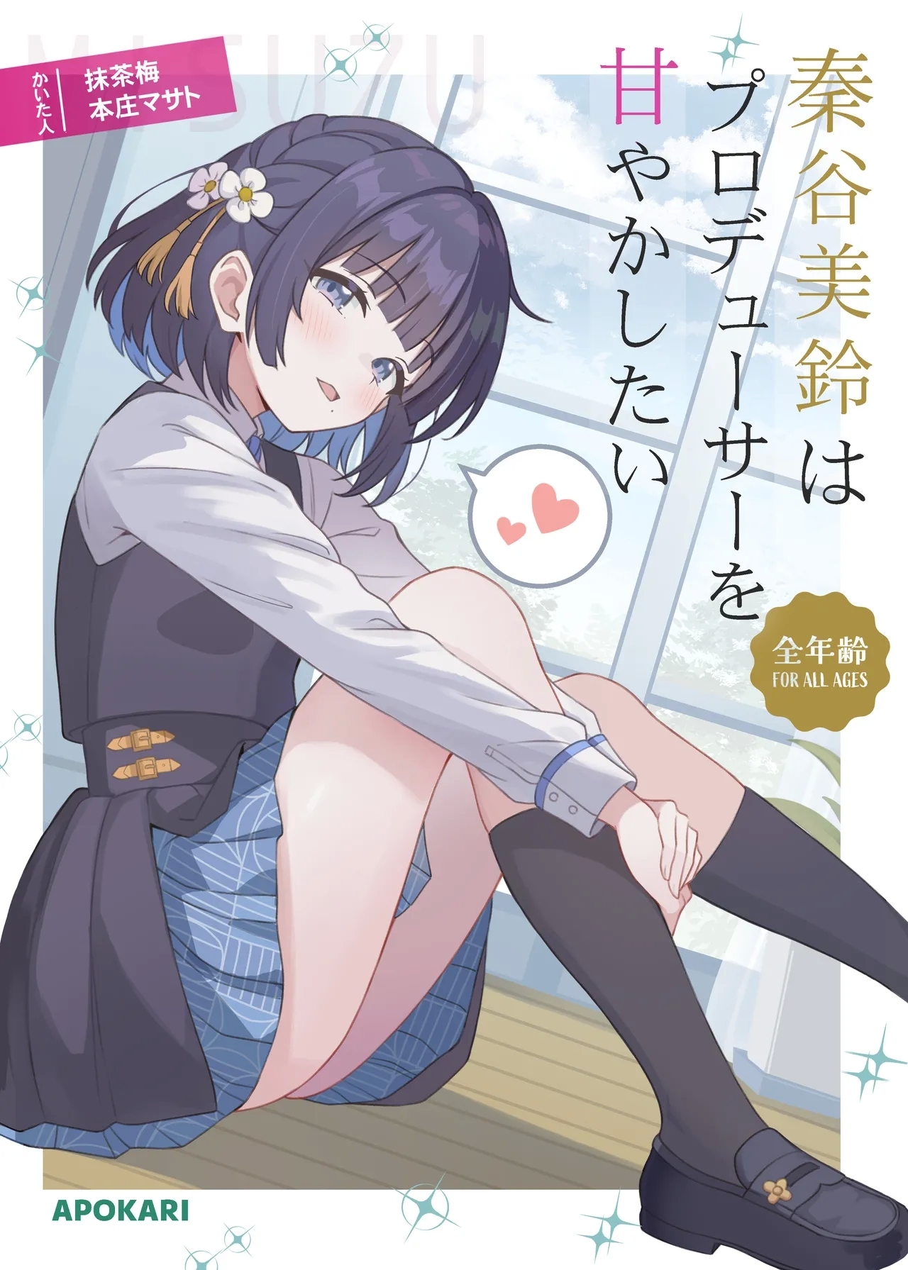 秦谷美鈴はプロデューサーは甘やかしたい - Hentaiaz.com - 1