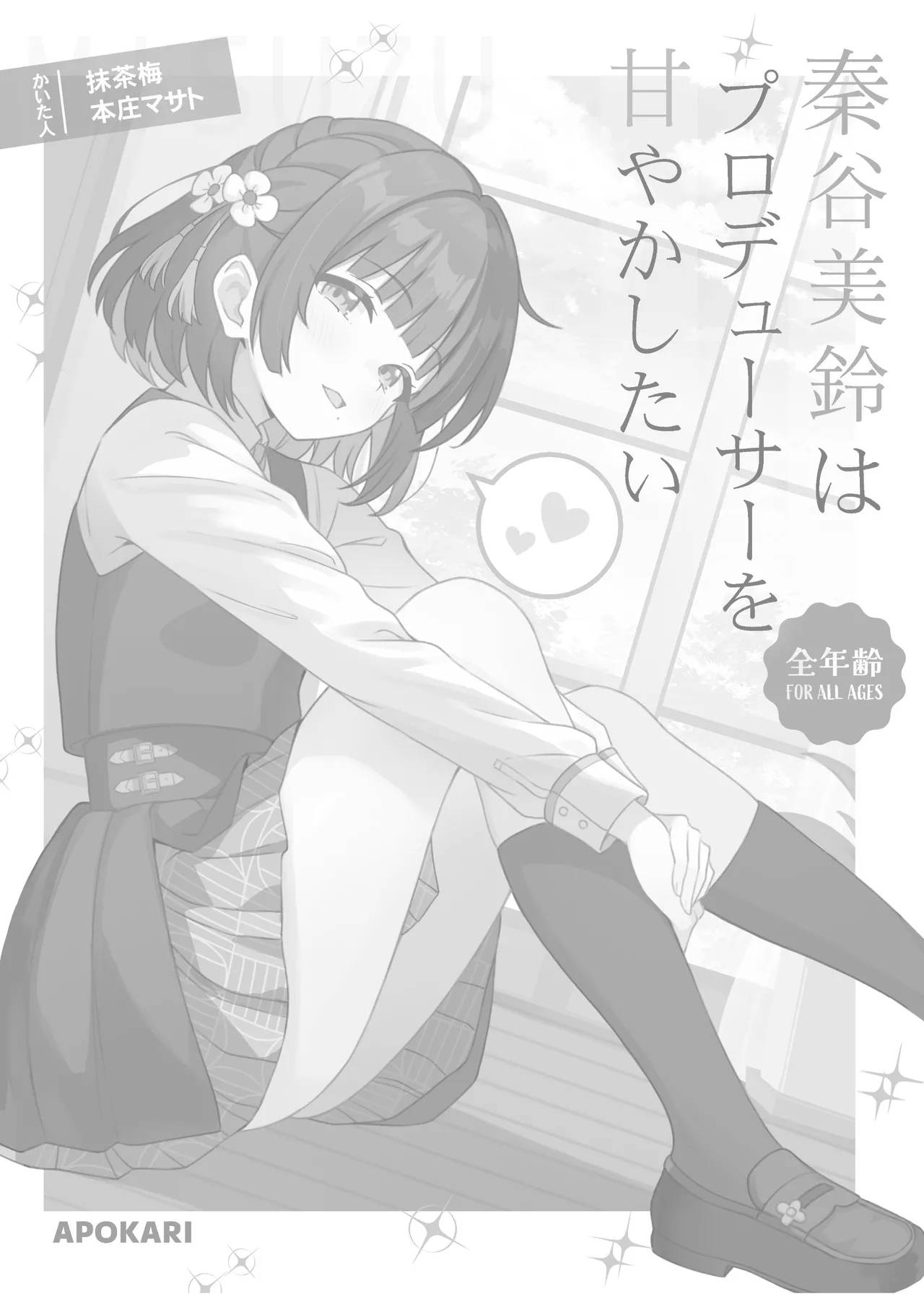 秦谷美鈴はプロデューサーは甘やかしたい - Hentaiaz.com - 2