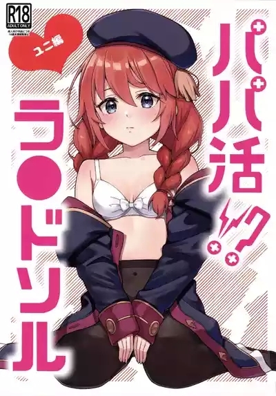 Papa-katsu!? La●dosol 1