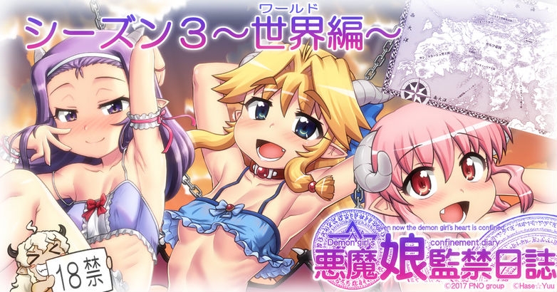 [はせ☆裕] 悪魔娘監禁日誌 第3部～世界編～ [進行中] - Hentaiaz.com - 1