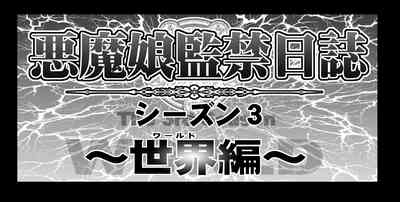 Akuma Musume Kankin Nisshi Dai 3-bu 3