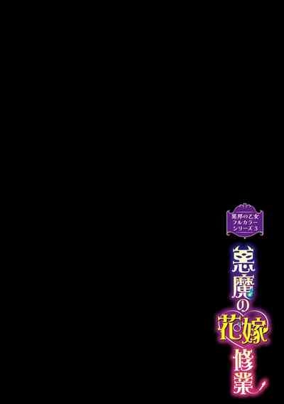 異邦ノ乙女フルカラーシリーズ悪魔の花嫁修行 2