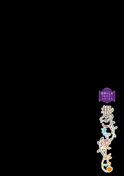 異邦ノ乙女フルカラーシリーズ根っこまで愛して 2