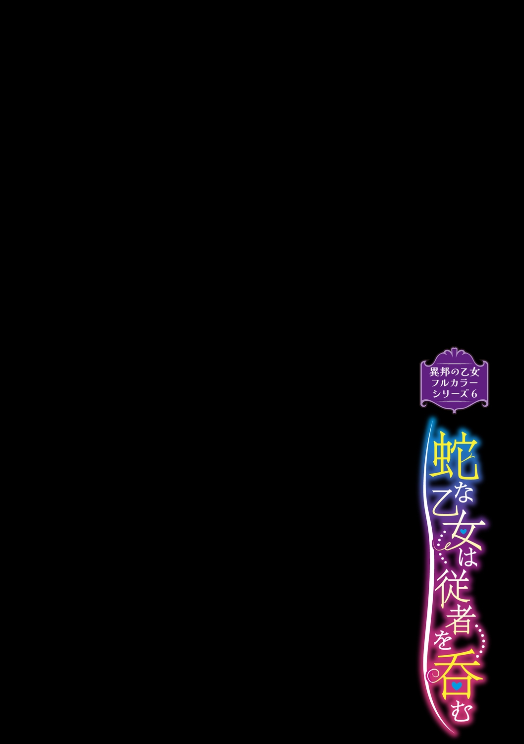 異邦ノ乙女フルカラーシリーズ蛇な乙女は従者を呑む - Page 2