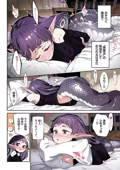 異邦ノ乙女フルカラーシリーズ蛇な乙女は従者を呑む 4