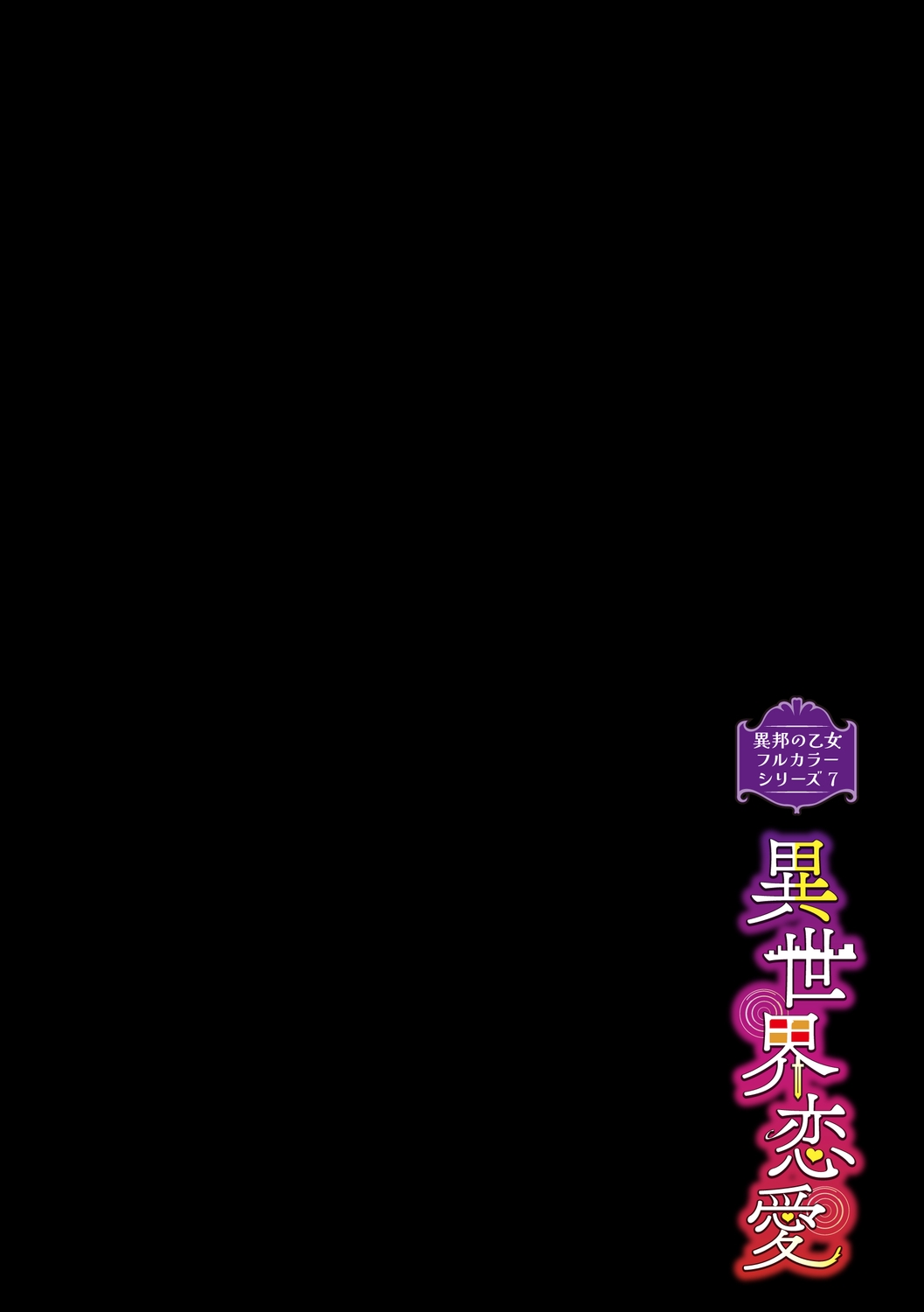 異邦ノ乙女フルカラーシリーズ世界恋愛 - Page 2