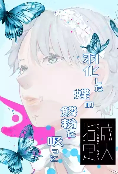 Ukashita Chou no Rinpun o Sutte 1