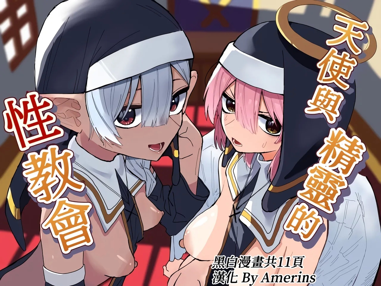 [ちょこばなな色] 天使とエルフの性教会 [中国翻訳][DL版] - Hentaiaz.com - 1