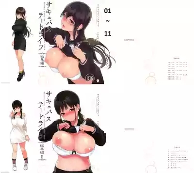 サキュバステードライフ 01~11 特典 1