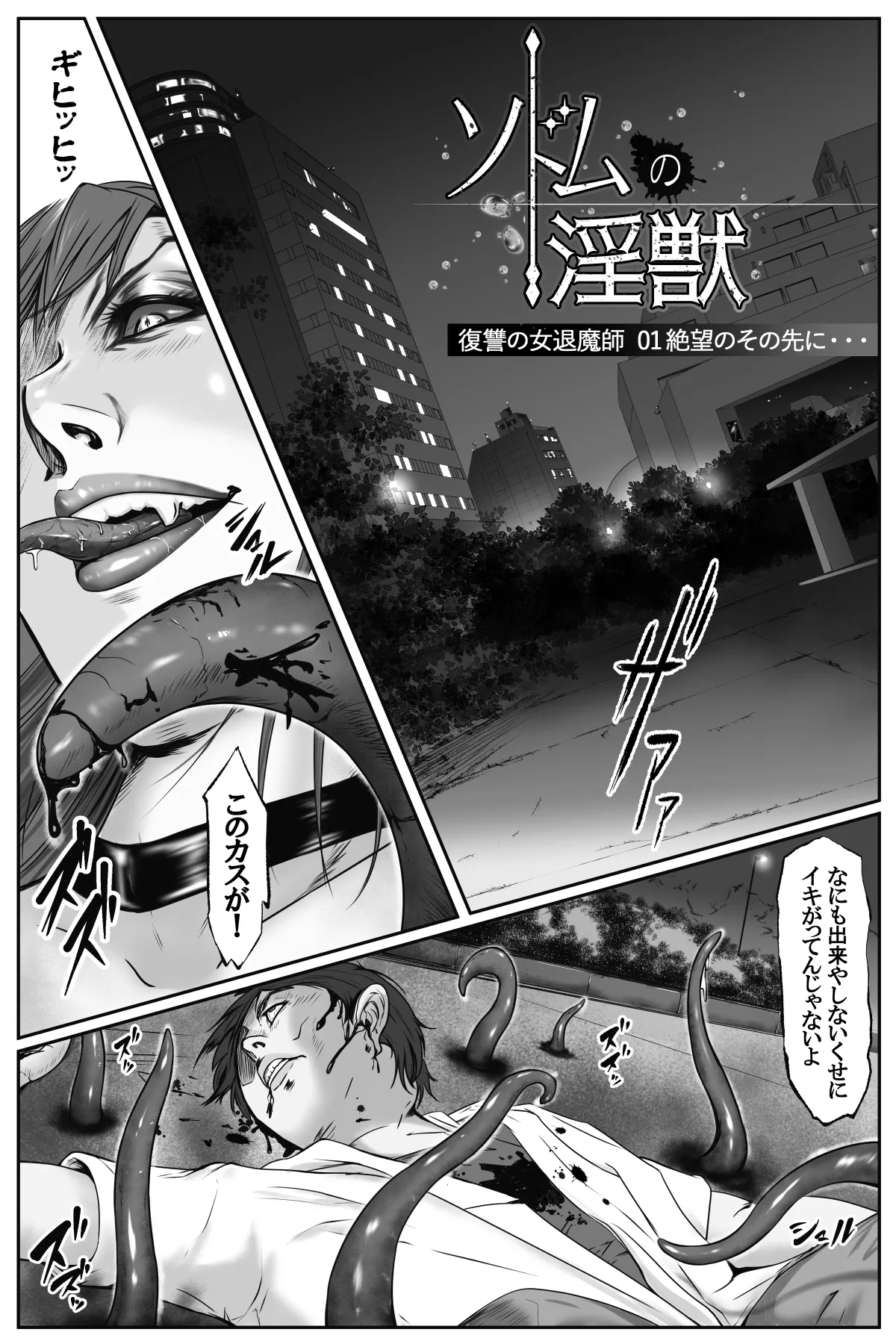 ソドムの淫獣 復讐の女退魔師編 01 絶望のその先に・・・ - Page 1